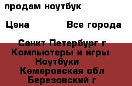 продам ноутбук samsung i3 › Цена ­ 9 000 - Все города, Санкт-Петербург г. Компьютеры и игры » Ноутбуки   . Кемеровская обл.,Березовский г.